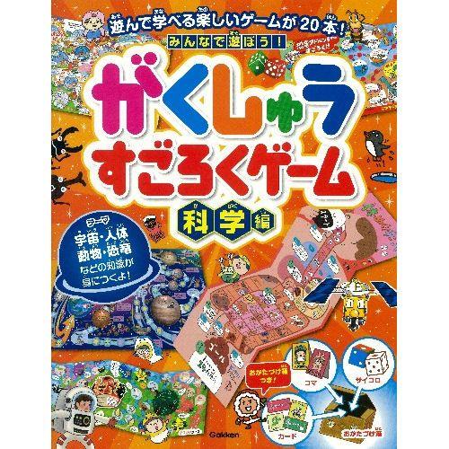 みんなで遊ぼう がくしゅうすごろくゲーム 科学編 10 358 100 ようけんshop 通販 Yahoo ショッピング