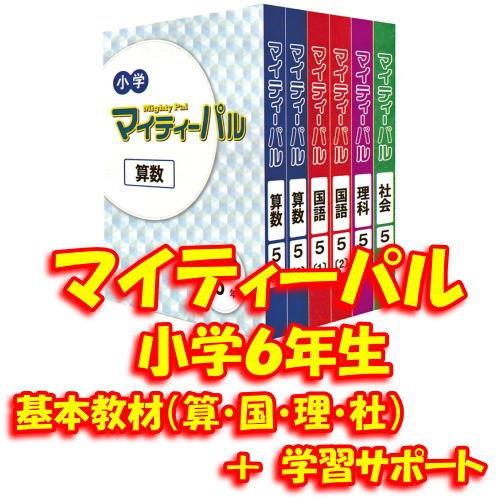 マイティーパル 小学６年生 算数 国語 理科 社会 学習サポート Www Engineeringcreative Com