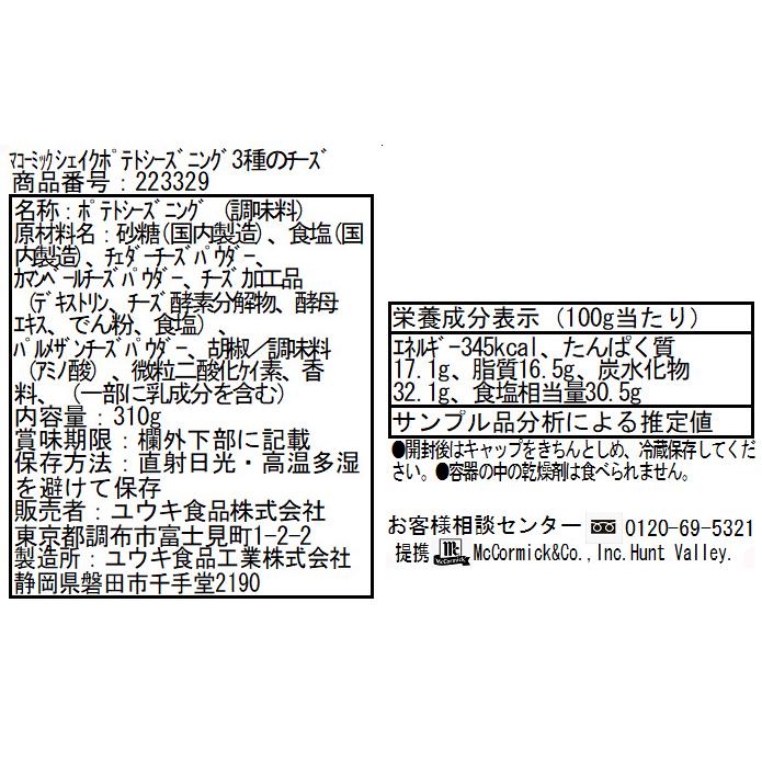 定番のお歳暮&冬ギフト 業務用 マコーミック MCポテトシーズニング 三種のチーズ 310g notimundo.com.ec 定番のお歳暮&冬ギフト 業務用 マコーミック MCポテトシーズニング 三種のチーズ 310g notimundo.com.ec