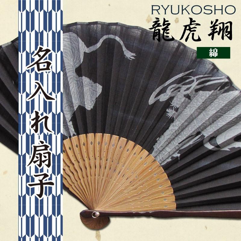 ギフト 名入れ扇子 龍虎翔 贈り物 扇子 プレゼント 龍 虎 名入れ 名前 