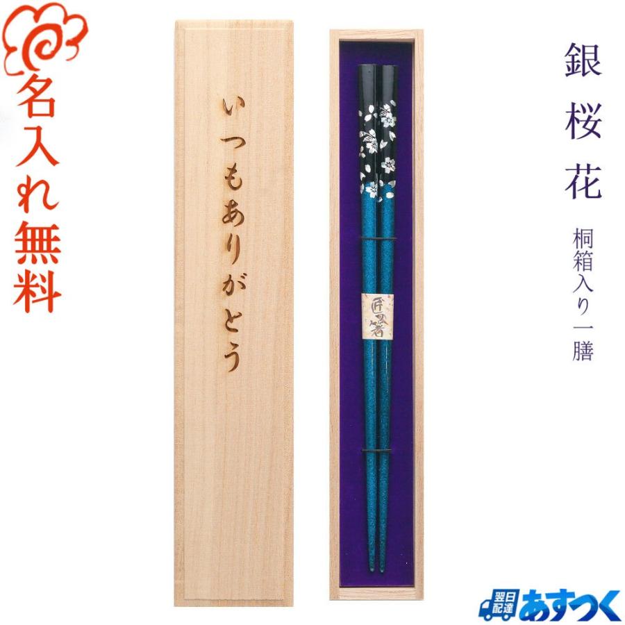 名入れ 箸 プレゼントに最適 名入れ お箸 還暦 古希 喜寿 米寿 お祝い ギフト 誕生日 記念日 桐箱 箸 銀桜花 全5色 桐箱入り 一膳 6月16日 父の日 デザイン桐箱｜youkoso-sapporo