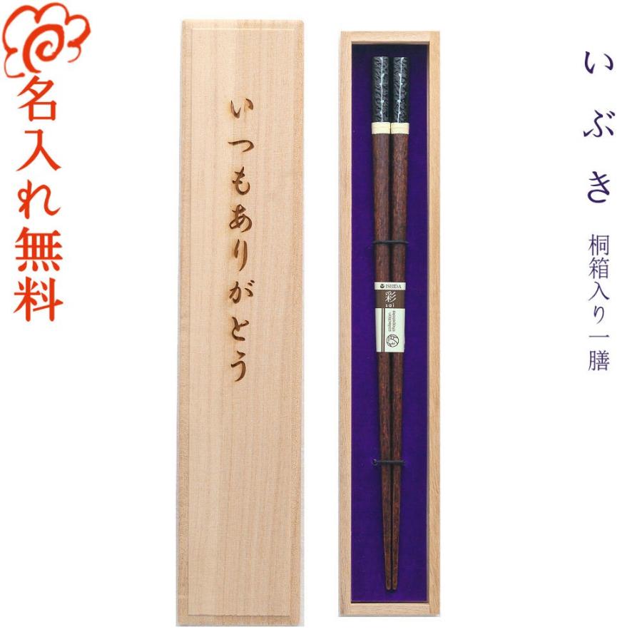 箸 名入れ プレゼント お祝い ギフト お箸 ナチュラル シンプル メッセージ 彫刻 記念日 誕生日 母の日 父の日 敬老の日 名前 入れ 若狭塗 いぶき 桐箱入り 一膳 Ibuki K Sapporoショップようこそyahoo 店 通販 Yahoo ショッピング