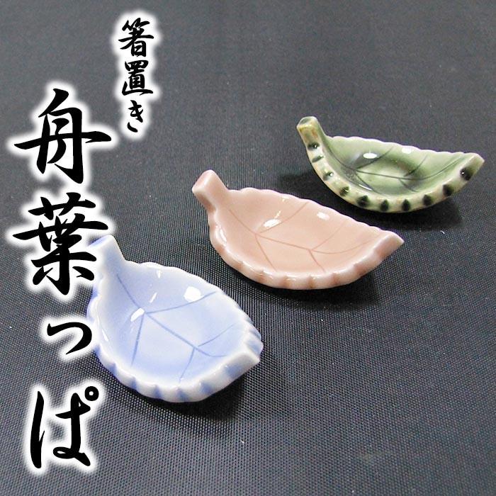 国産美濃焼き 箸置き 舟葉っぱ 誕生日 プレゼント ギフト 贈り物 母の日 敬老の日 お土産 Kk Hasiokihunehappa Sapporoショップようこそyahoo 店 通販 Yahoo ショッピング