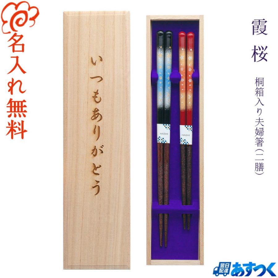 結婚祝い 箸 プレゼント 結婚 名入れ お箸 食洗機対応 ペア カップル 箸 お祝い 人気のお箸 食洗霞桜 夫婦箸 桐箱入り :kk-kasumisakura-m:SAPPOROショップようこそYahoo!店 - 通販 - Yahoo!ショッピング 結婚祝い 箸 プレゼント 結婚 名入れ お箸 食洗機対応 ペア カップル 箸 お祝い 人気のお箸 食洗霞桜 夫婦箸 桐箱入り :kk-kasumisakura-m:SAPPOROショップようこそYahoo!店 - 通販 - Yahoo!ショッピング