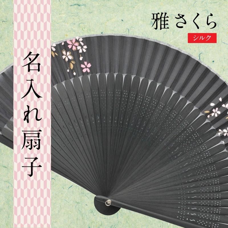 ギフト 名入れ扇子 雅さくら 夏 ギフト 贈り物 プレゼント 女性用 名入れ 名前入り おしゃれ センス 誕生日 和服 浴衣 扇子 婦人用 Masa Sakura Sapporoショップようこそyahoo 店 通販 Yahoo ショッピング