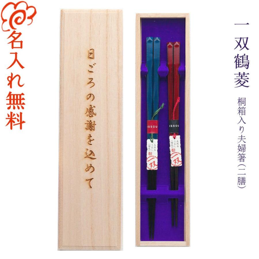 ☆夫婦箸 名入れ【一双鶴菱 】 桐箱入り 二膳セット 夫婦 両親