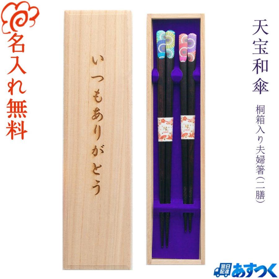 11 22いい夫婦の日 限定桐箱 箸 名入れ 夫婦箸 お祝い 結婚祝い ギフト プレゼント ペア 誕生日 記念日 男性 女性 あすつく 和傘 夫婦箸 桐箱入り 二膳セット Wagasa M Sapporoショップようこそyahoo 店 通販 Yahoo ショッピング