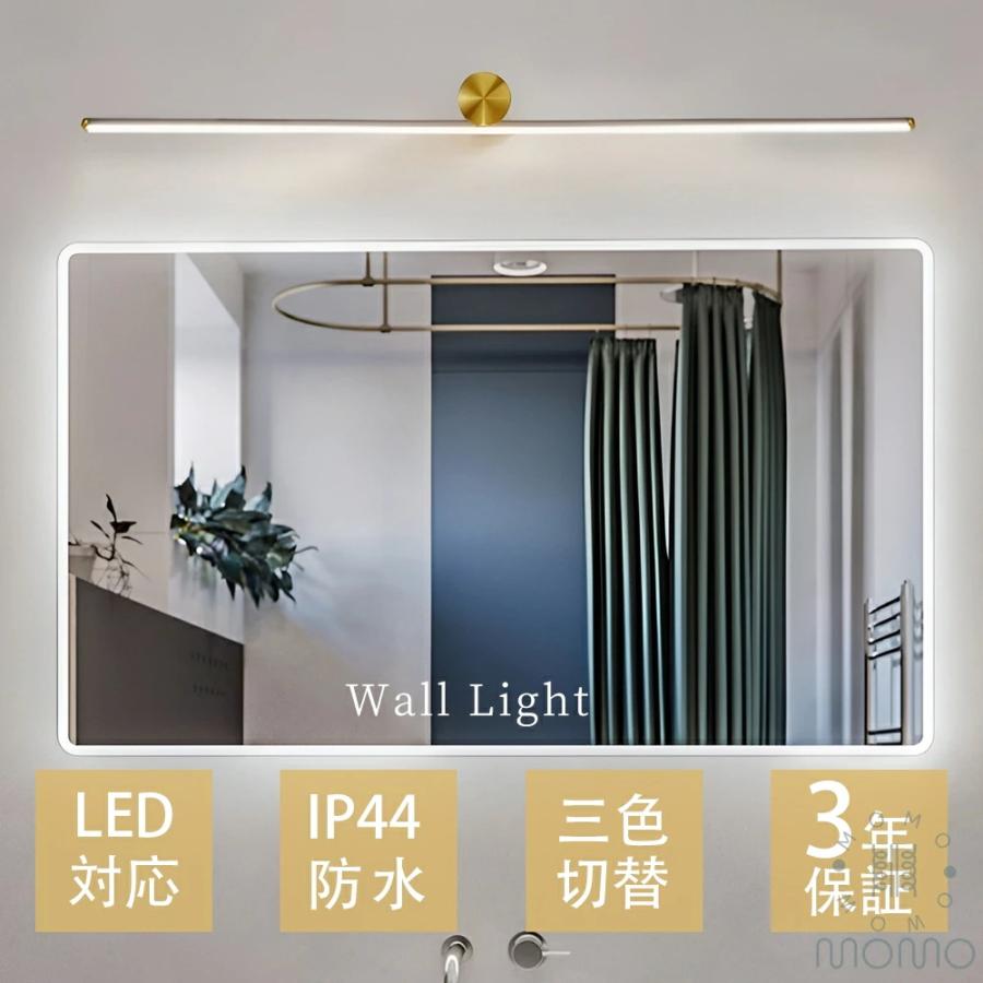 3年保証】ミラーライト ブラケットライト LED 3 色調光 IP44 防水 北欧