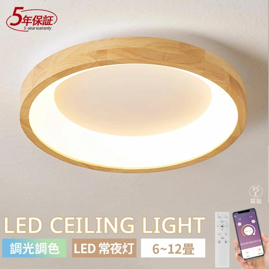 シーリングライト LED 和室 和風 木目 調光調色 照明器具 おしゃれ