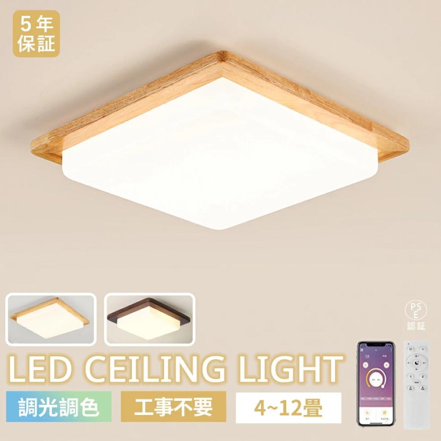 5年保証】シーリングライト LED 木目調 和風 和室 リビング 寝室 子供