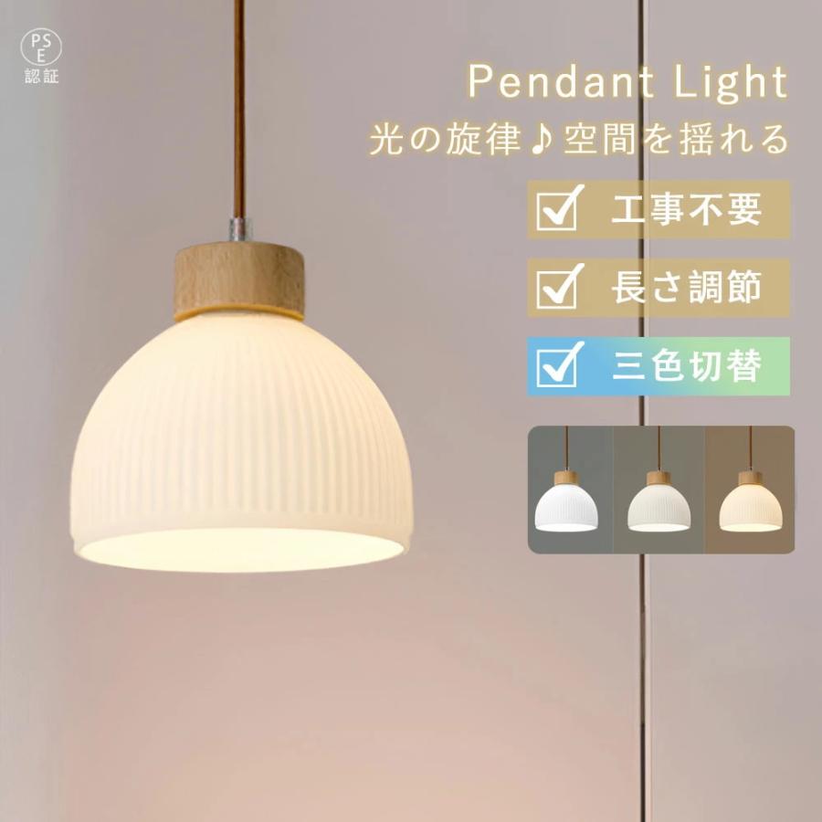 2026新発売】ペンダントライト LED対応 3色切替 長さ調節可能 北欧風