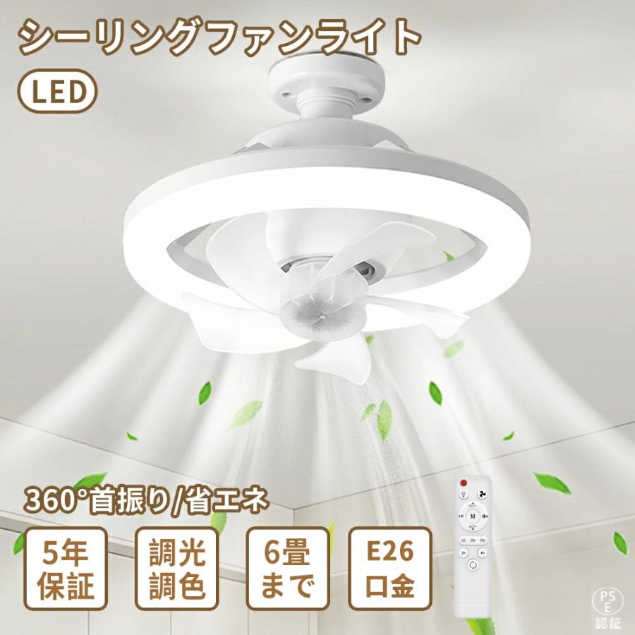 シーリングファンライト E26口金 小型 6畳 扇風機付き照明 360° 首振り