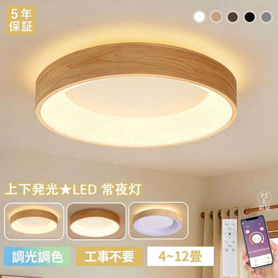シーリングライト 間接照明 LED 木目調 円形 和室 和風 北欧 おしゃれ