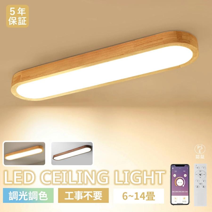 5年保証】シーリングライト LED 天然木 和風 横長型 おしゃれ 和室
