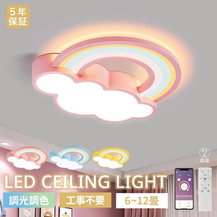 シーリングライト LED 北欧 虹と雲のデザイン おしゃれ リビング 寝室