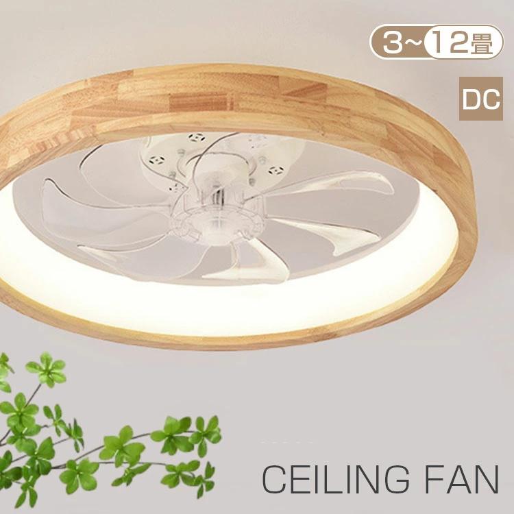シーリングファンライト DCモーター LED おしゃれ 北欧 電気
