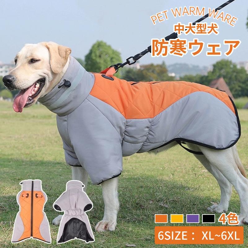 犬服 ドッグウェア 冬服 ベスト 中大型犬用 防寒 おしゃれ