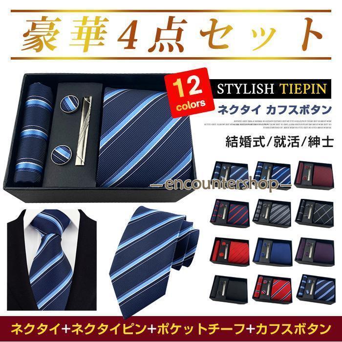 ネクタイ カフスボタン ハンカチ ポケットチーフ ネクタイピン 4点 