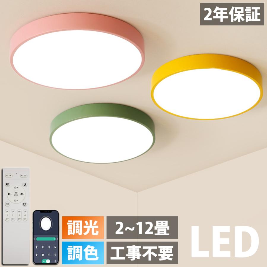 【2年保証】 シーリングライト LED 調光調色 リモコン付き カラフル シンプル 照明器具 天井照明 12畳 6畳 8畳 10畳 子供部屋 リビング照明 おしゃれ カラフル