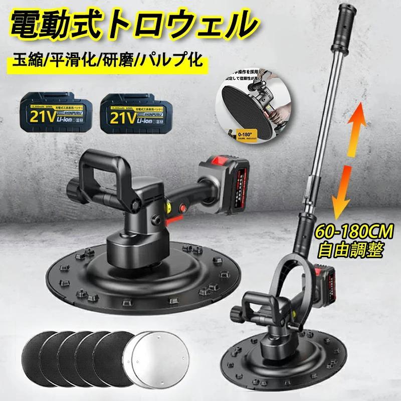 電動式トロウェル 充電式トロウェル ウォールサンダ コードレス 1700W