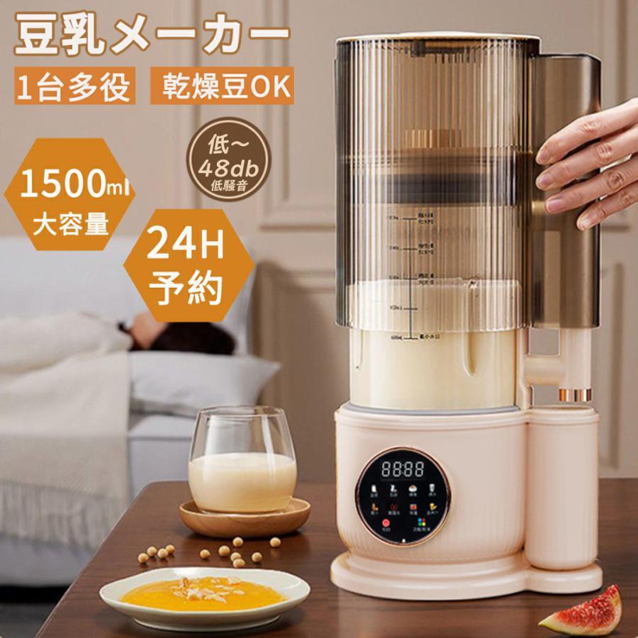 豆乳メーカー 豆乳機 乾燥大豆 家庭用 濾過不要 スープメーカー 完全