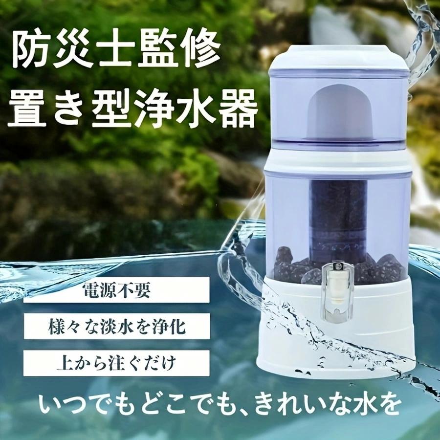 置き型浄水器 災害時浄水器 ろ過器 防災 家庭用浄水器 家庭用 浄水器