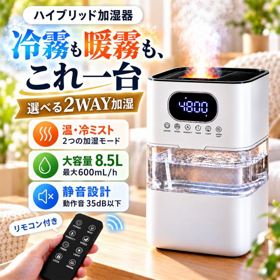 加湿器 大容量 8.5L 温冷ミスト 超音波式 加熱式 2WAY 加湿空気清浄機