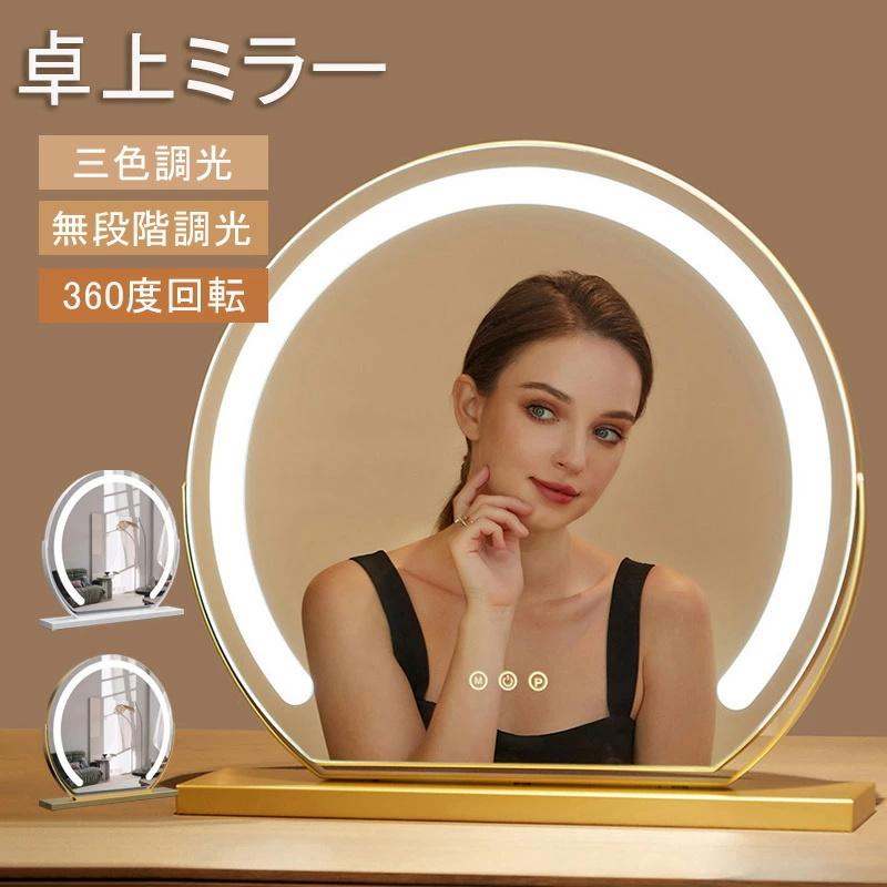 化粧ミラー  化粧鏡 女優ミラー 卓上型 ライト付き 3色  18段階明るさ調節 女優ミラー 卓上ミラー ライト付き 大きい 丸型 三色調光 鏡 led
