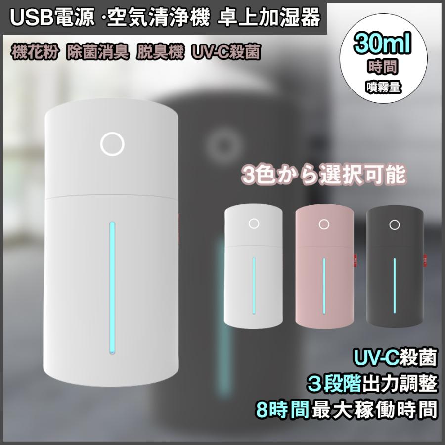 加湿器  USB電源 卓上加湿器 卓上 UV-C殺菌 スマート ポータブル 小型 乾燥 花粉 ウイルス対策 ハウスダスト 加湿器 除菌消臭 USB電源加湿器｜youlife｜02