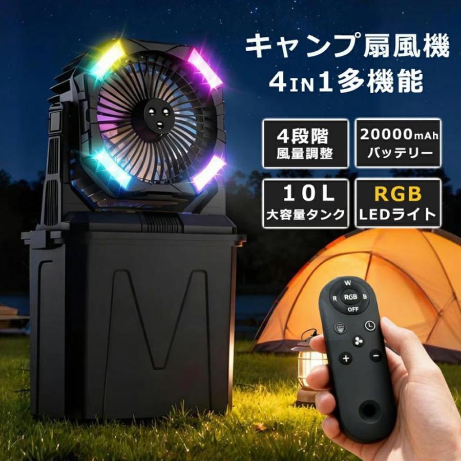 ミストファン キャンプ扇風機 20000mAh 扇風機 噴霧機能 瞬間冷却