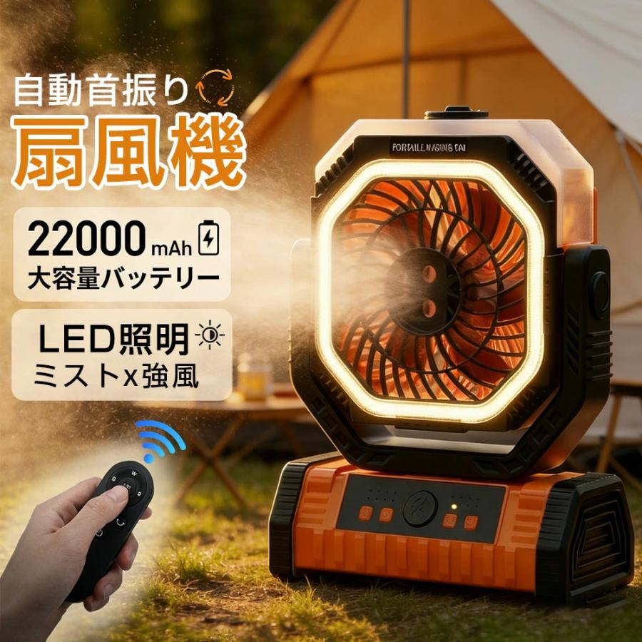 ミスト加湿機能付 ミストファン キャンプ 扇風機 アウトドア 充電式 4L アウトドア 扇風機 キャンプ ミストファン 加湿×照明 22000mAh大容量