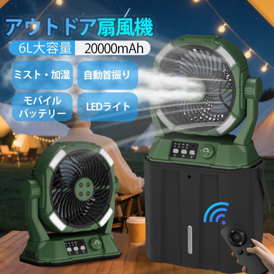 2026新登場】扇風機 キャンプ 扇風機 ミストファン 20000mAh 大容量