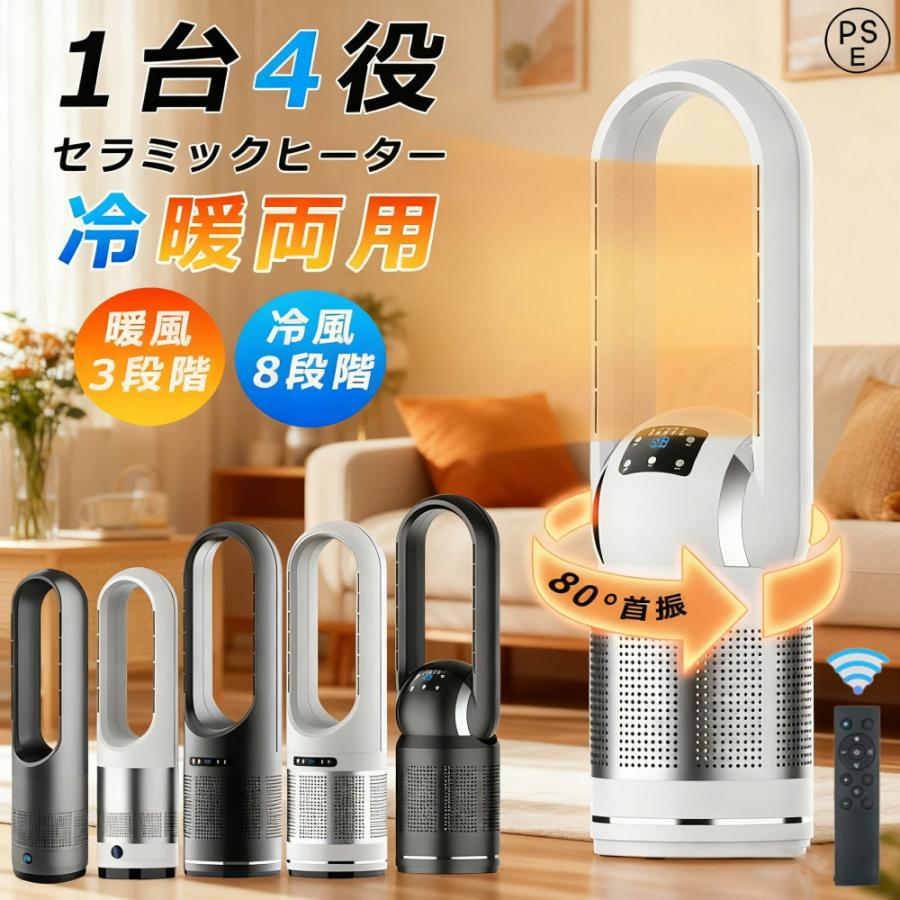 セラミックヒーター 冷暖兼用 空気清浄 羽根なし 冷暖扇風機 温冷風扇