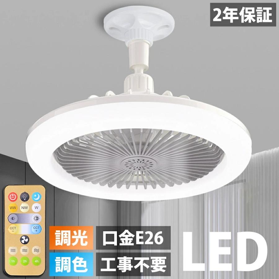 シーリングファンライト LED ファン付き照明 シーリングライト 口金E26