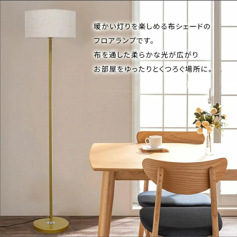 フロアランプ シェード 布製 スタンドライト おしゃれ 間接照明 4畳 6