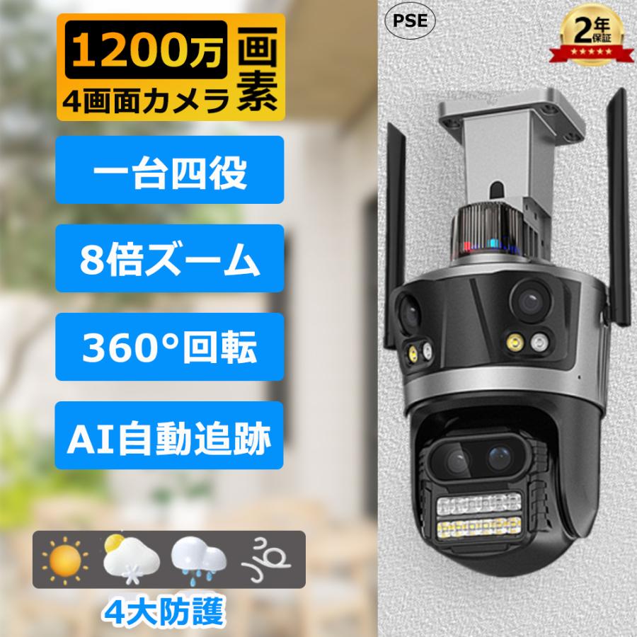 防犯カメラ 屋外 1200万画素 8倍ズーム 四画面 人体検知 自動追跡 遠隔