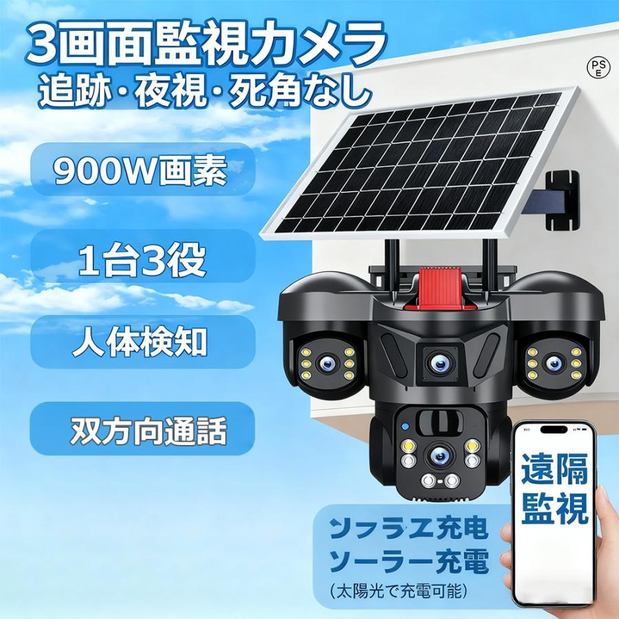 防犯カメラ 屋外 家庭用 wifi 3ショット 3画面ワイヤレス ソーラー 900