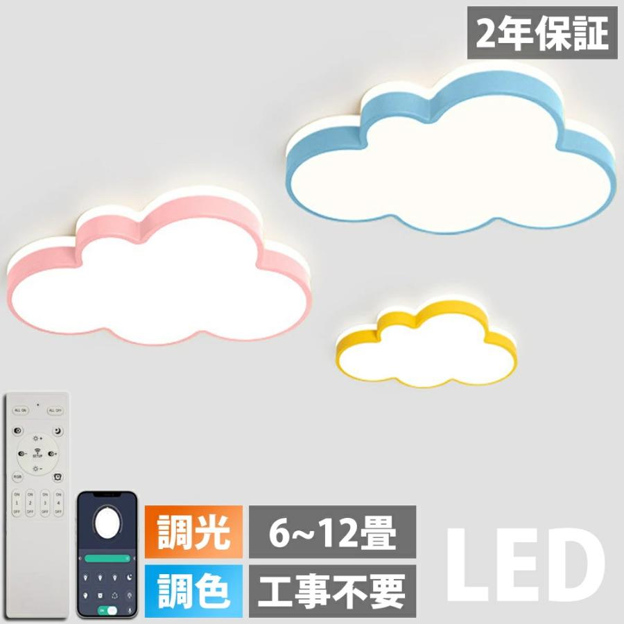 LED シーリングライト 調光調色 リモコン付き明るい 雲 子供部屋
