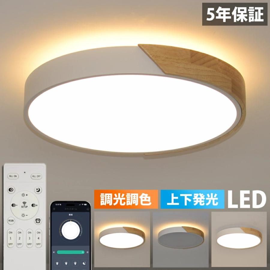 5年保証 上下発光】シーリングライト おしゃれ LED 6畳 8畳 10畳 12畳