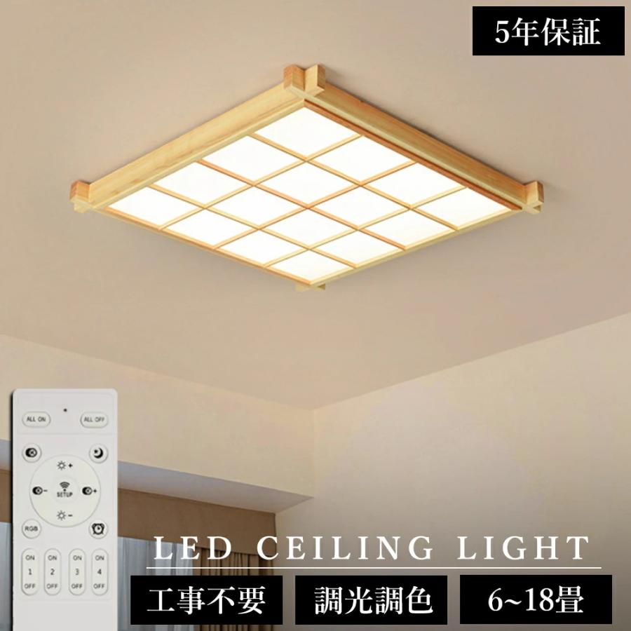 和室　電気　ライト　和風　照明　木目 和室に最適！5年保証／ シーリングライト 天然木 調光調色 和風 電気