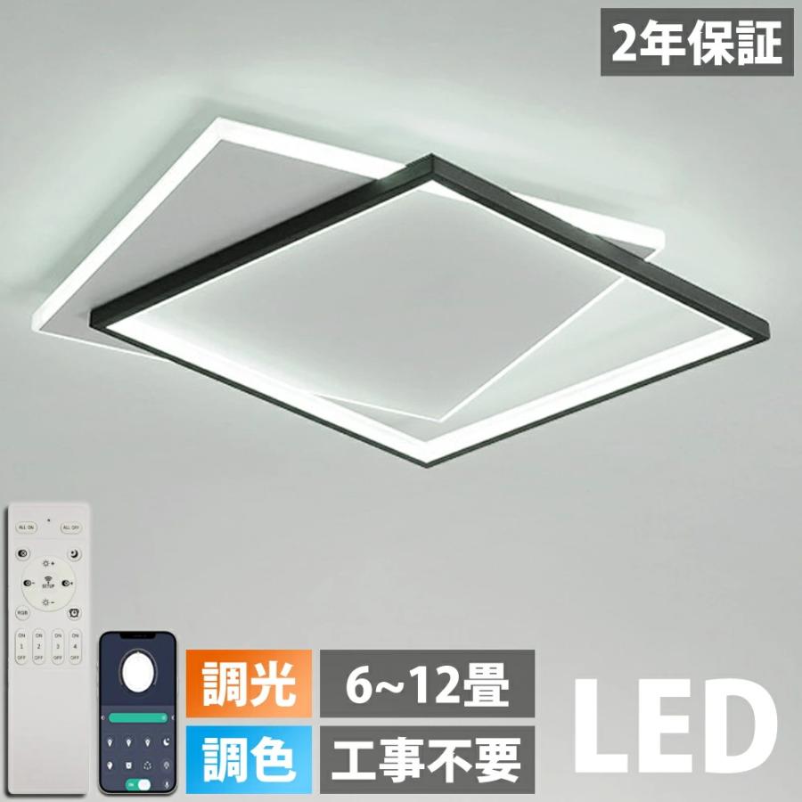 2年保証】 シーリングライト LED 照明 8畳 10畳 12畳 調光 調色 常夜灯