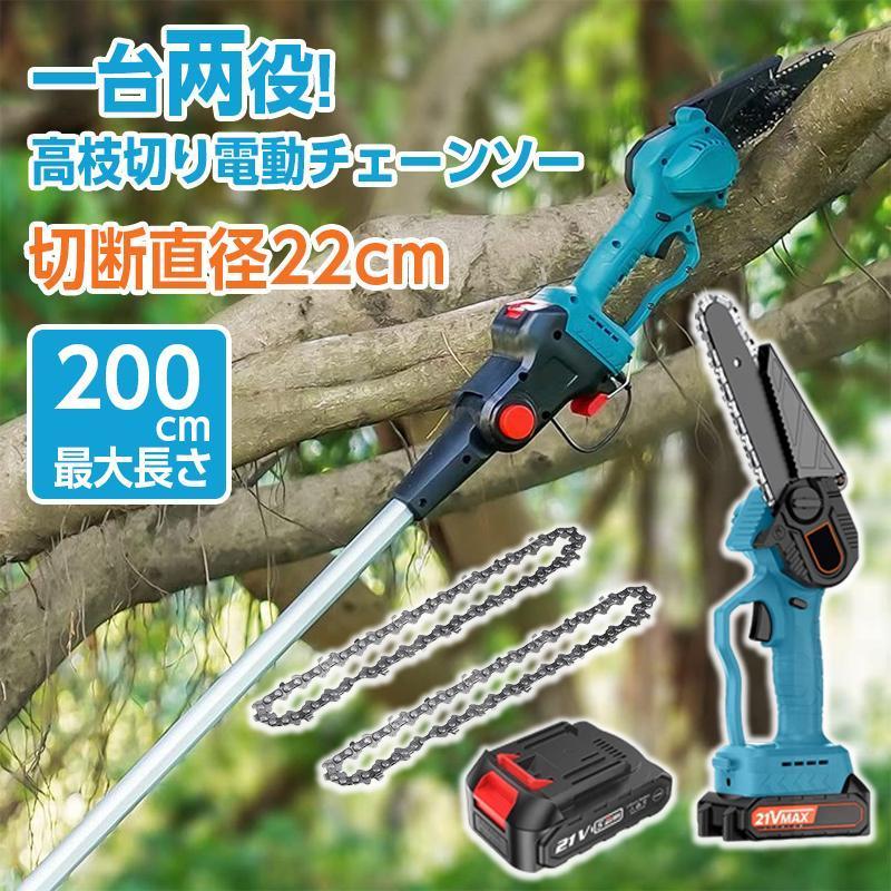 高枝切り電動チェーンソー 充電式 電動のこぎり 130-200cm 600W saw