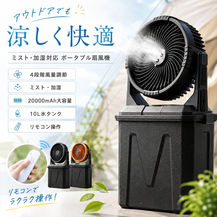 ミストファン アウトドア 扇風機 4段階調節 20000mAh 10L水タンク 噴霧