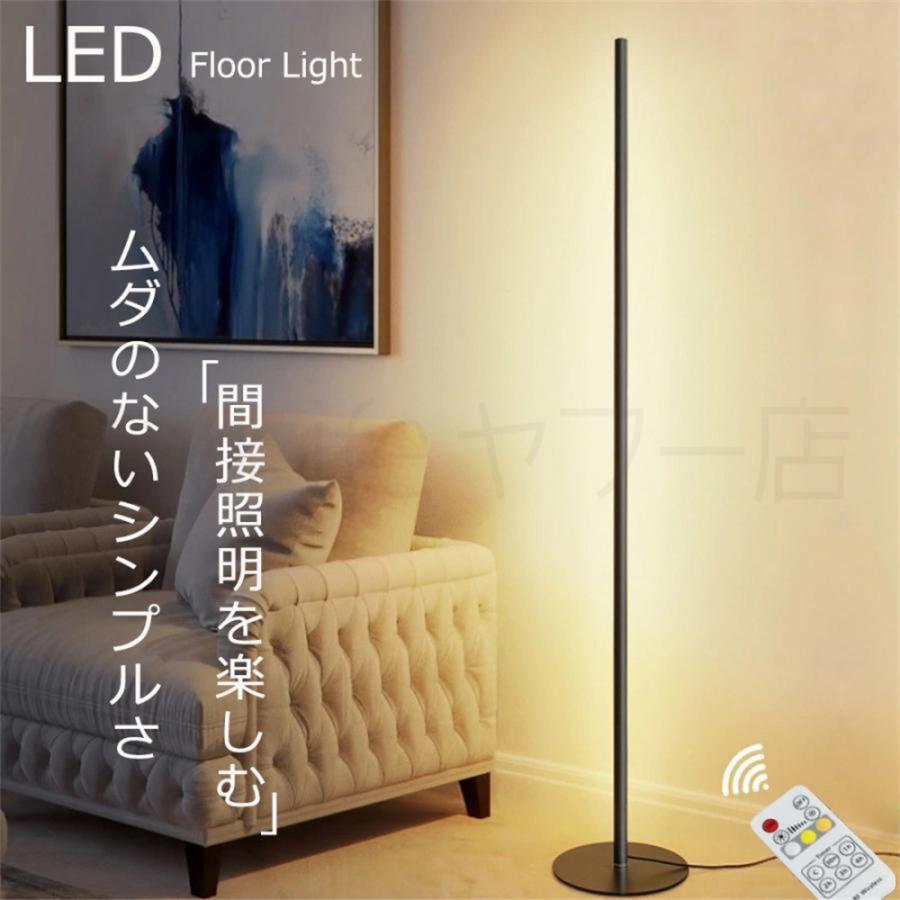 フロアライト おしゃれ LED スタンドライト 北欧 調光調色 明るい 間接
