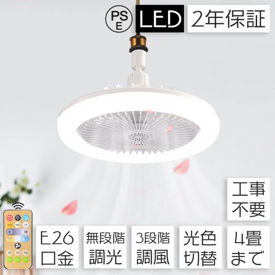 シーリングファンライト 天井扇風機 4畳 E26口金 DC 省エネ リモコン付