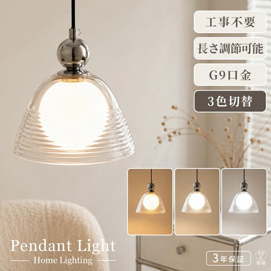 3【新品】ペンダントライト 天井照明 照明 北欧 おしゃれ LED電球対応 寝 ペンダントライト 北欧 おしゃれ LED 3色切替 ガラス 1灯 G9口金 間接