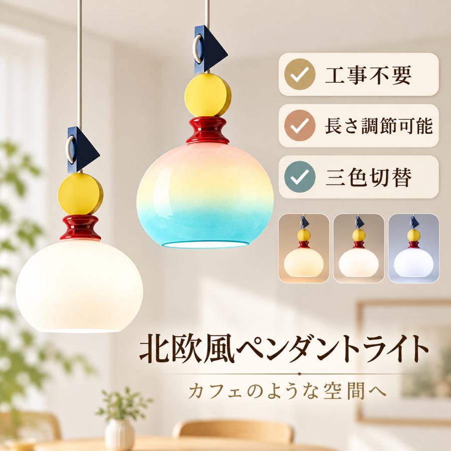 ペンダントライト 1灯 北欧 おしゃれ カラフル かわいい ポップ モダン