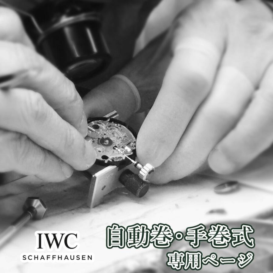 IWC SCHAFFHAUSEN オーバーホール 「IWC アイダブリューシー」 自動 
