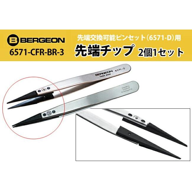 時計工具 BERGEON ベルジョン先端交換可能ピンセット用 カーボン 