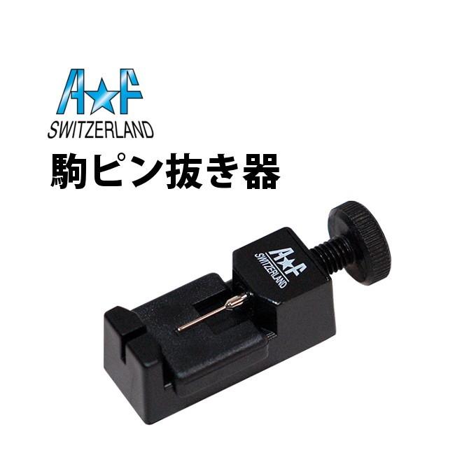 A&F スイスA F社製 駒ピン抜き器 φ0.8mm 替え先1本付属 AF189 A&F スイスA F社製 駒ピン抜き器 φ0.8mm 替え先1本付属 AF189